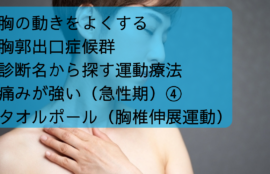 胸の動きをよくする　胸郭出口症候群　　痛みが強い（急性期）